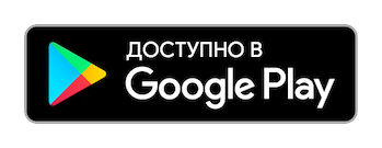Загрузить в Google Play